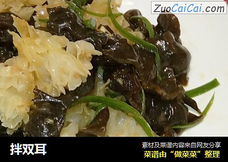 拌双耳