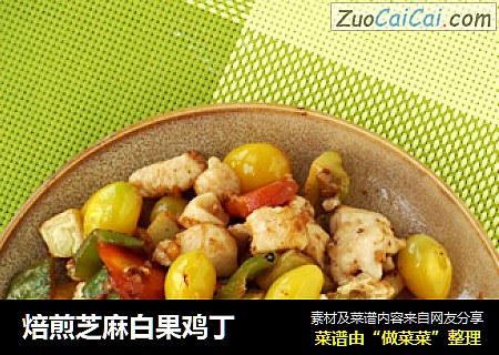 焙煎芝麻白果鸡丁