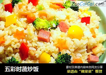 五彩时蔬炒饭