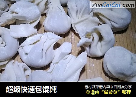 超级快速包馄饨