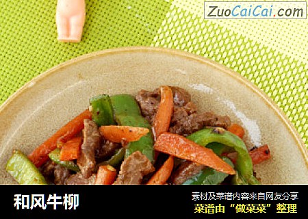 和风牛柳