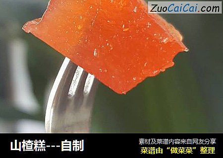山楂糕---自制