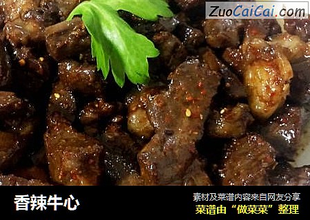 香辣牛心