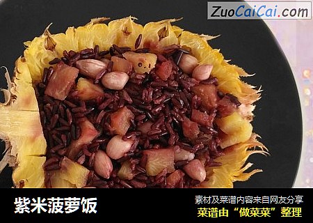 紫米菠萝饭
