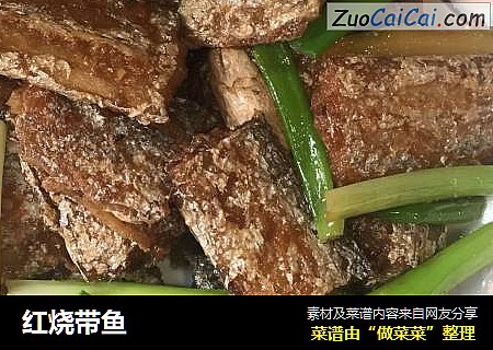 红烧带鱼
