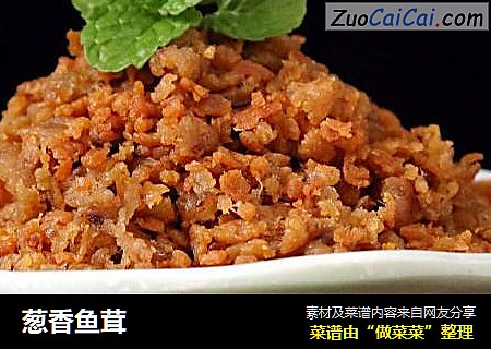 葱香鱼茸