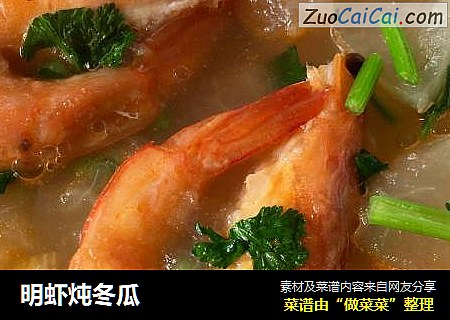 明虾炖冬瓜