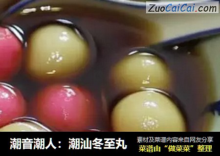 潮音潮人：潮汕冬至丸