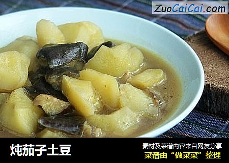 炖茄子土豆