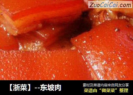 【浙菜】--东坡肉