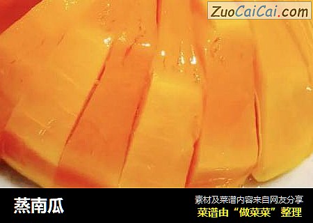 蒸南瓜