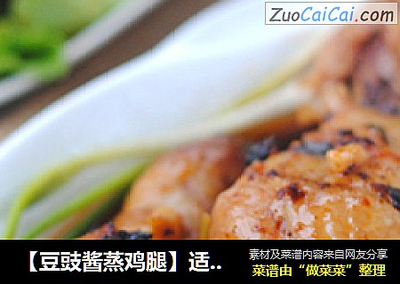 【豆豉酱蒸鸡腿】适合上班族的十分钟快手菜