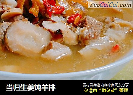当归生姜炖羊排