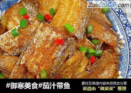 #御寒美食#茄汁带鱼