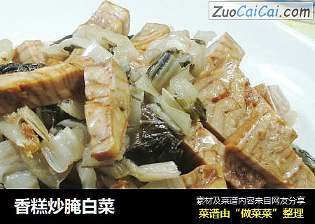 香糕炒腌白菜