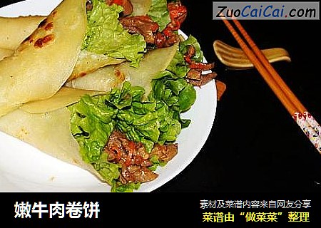 嫩牛肉卷饼