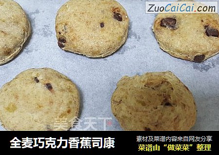 全麦巧克力香蕉司康