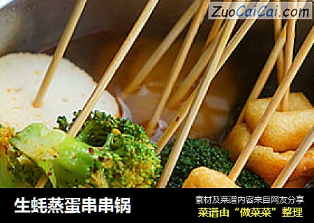 生蚝蒸蛋串串锅