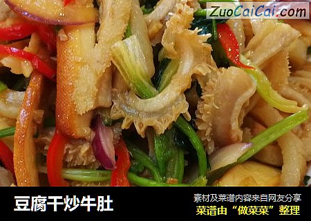 豆腐干炒牛肚