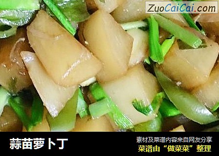 蒜苗萝卜丁