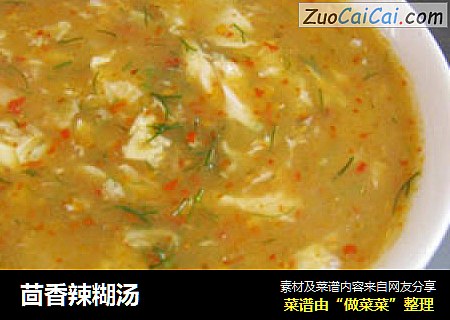 茴香辣糊汤