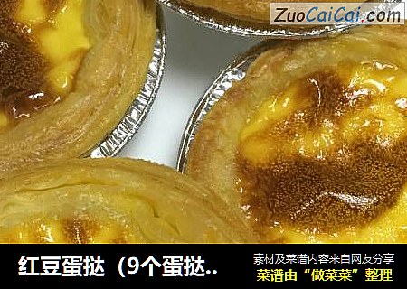 红豆蛋挞（9个蛋挞的量）