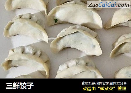 三鲜饺子