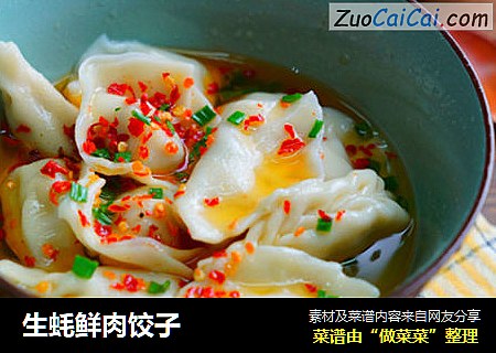 生蚝鲜肉饺子