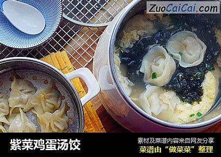 紫菜鸡蛋汤饺