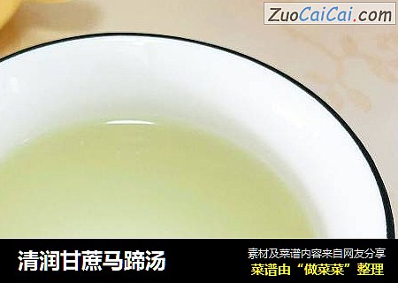 清润甘蔗马蹄汤