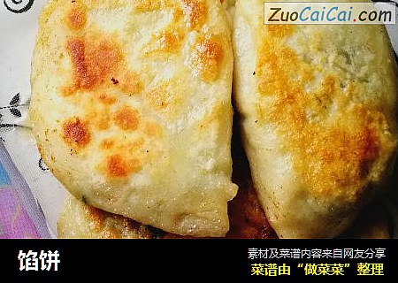 馅饼