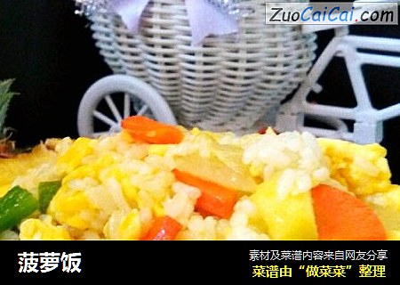 菠萝饭