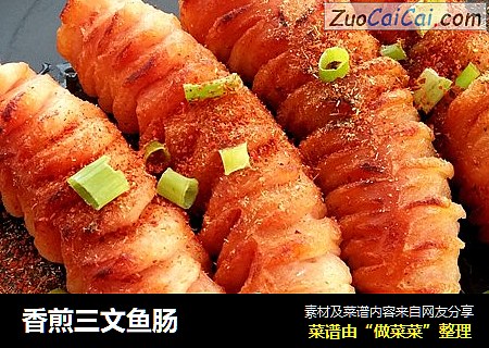 香煎三文鱼肠