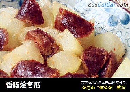 香肠烩冬瓜