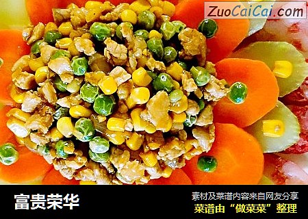 富贵荣华