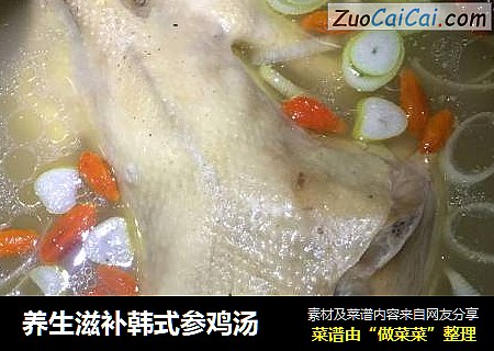 养生滋补韩式参鸡汤