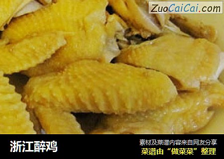 浙江醉鸡