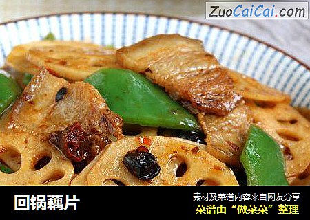回锅藕片