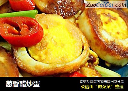 葱香醋炒蛋