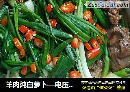 羊肉炖白萝卜—电压力锅版