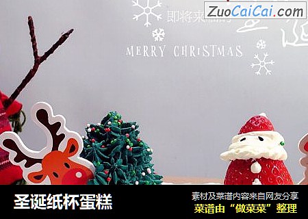 圣诞纸杯蛋糕