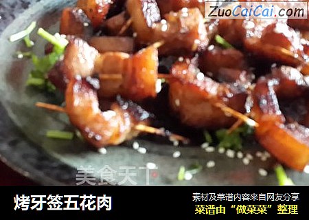 烤牙签五花肉