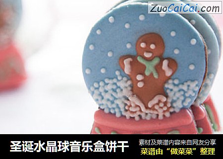 圣诞水晶球音乐盒饼干