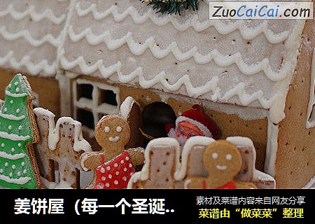 姜饼屋（每一个圣诞节都会盖的房子）