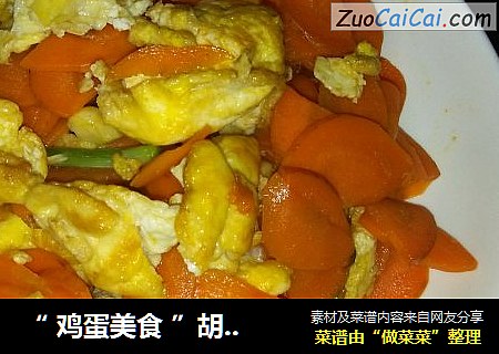 “ 鸡蛋美食 ”胡萝卜鸡蛋