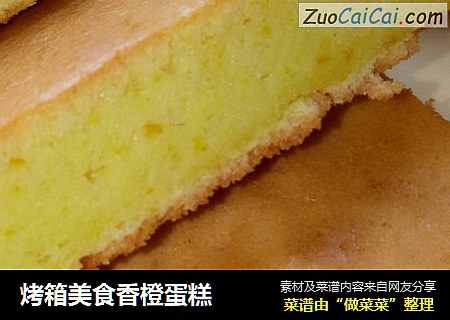 烤箱美食香橙蛋糕