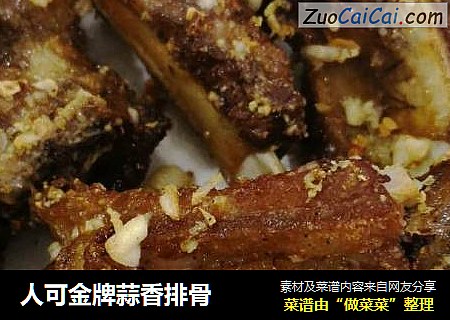 人可金牌蒜香排骨