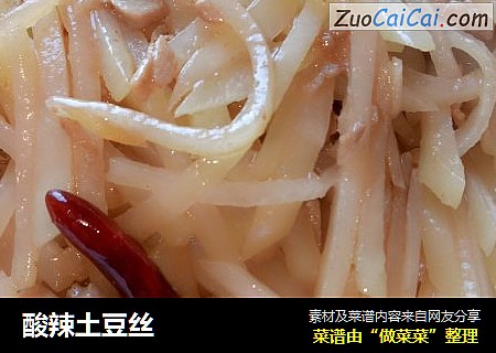 酸辣土豆丝