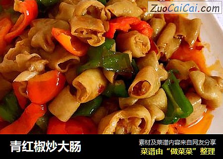 青红椒炒大肠