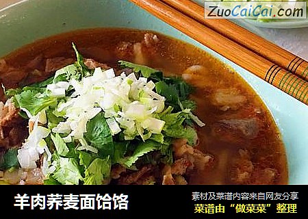 羊肉荞麦面饸饹